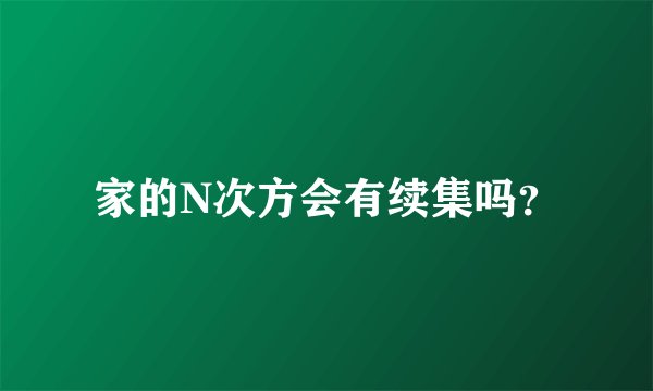 家的N次方会有续集吗？