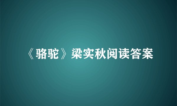 《骆驼》梁实秋阅读答案