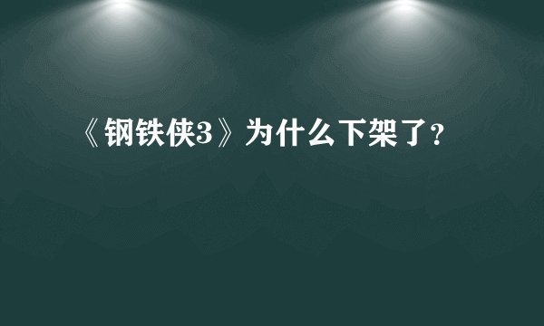 《钢铁侠3》为什么下架了？