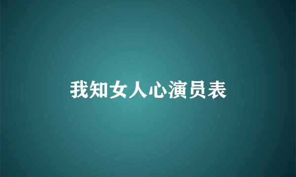 我知女人心演员表