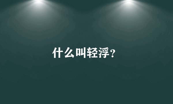 什么叫轻浮？