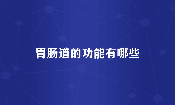 胃肠道的功能有哪些