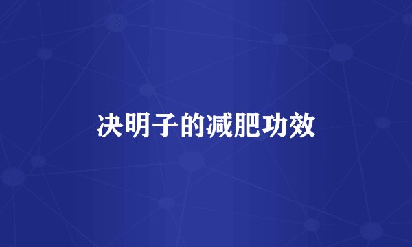 决明子的减肥功效