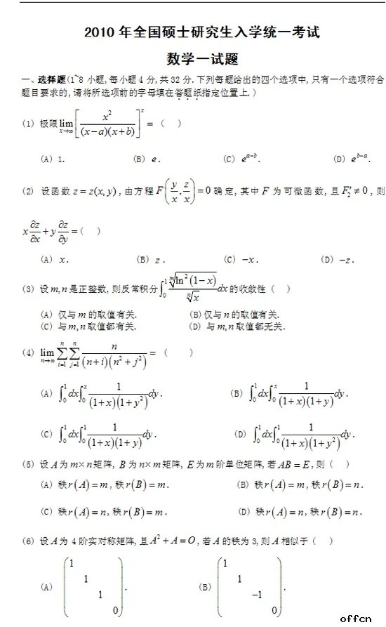 2010考研数学（一）试题及答案解析（下载版）