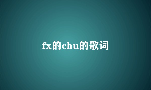fx的chu的歌词