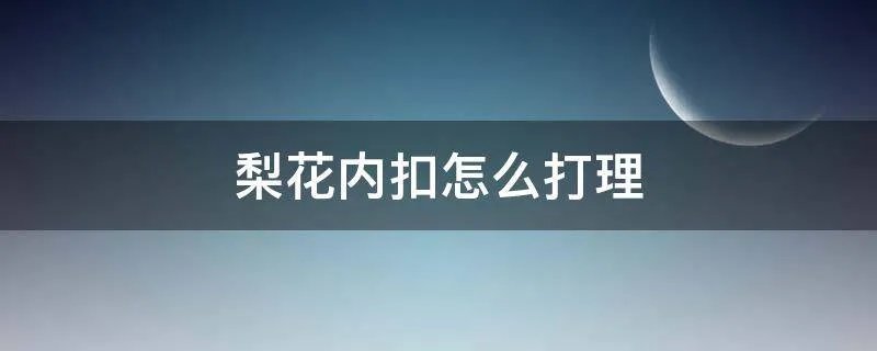 梨花内扣怎么打理
