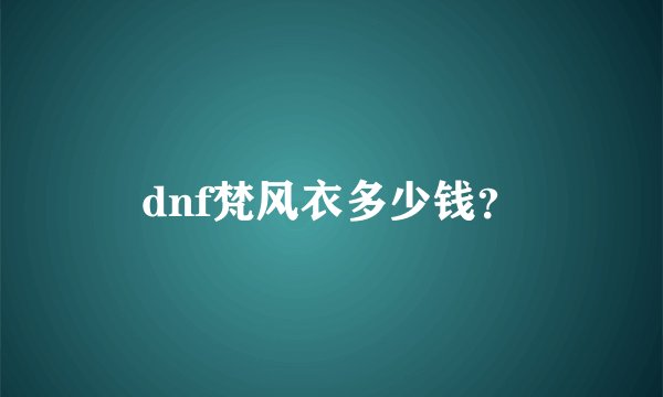dnf梵风衣多少钱？