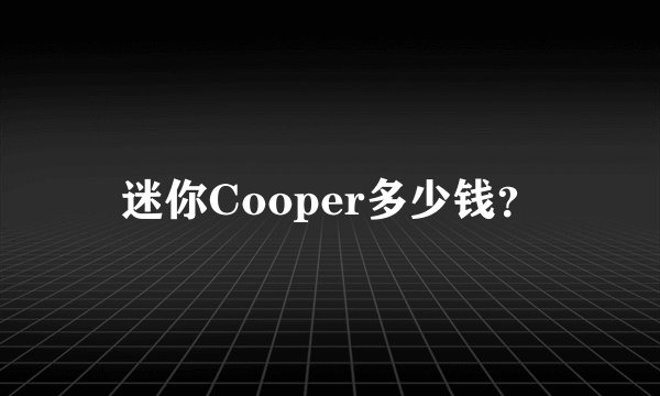 迷你Cooper多少钱？