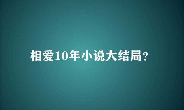 相爱10年小说大结局？