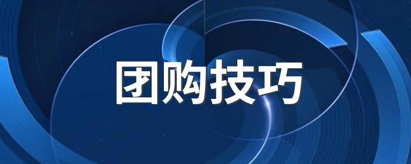 团购技巧 这些技巧你知道吗？