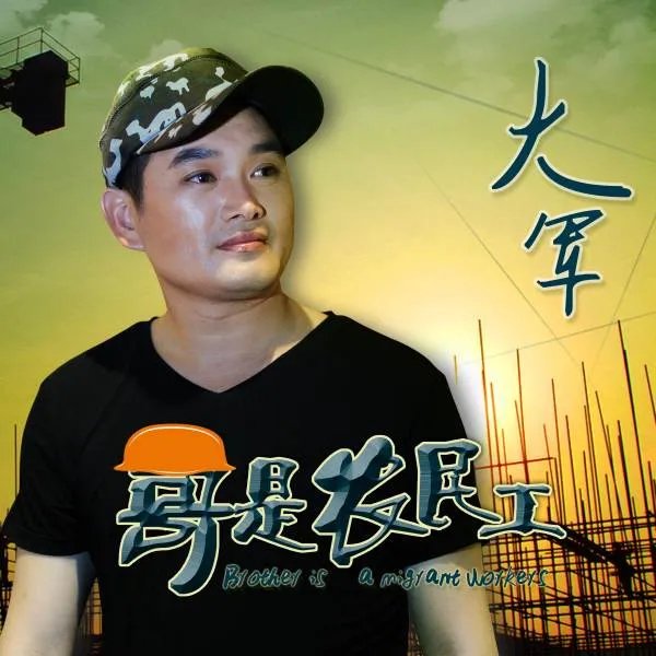 农民工成名的歌手