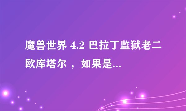 魔兽世界 4.2 巴拉丁监狱老二欧库塔尔 ，如果是奶萨的话装备等级多少可以打