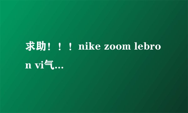 求助！！！nike zoom lebron vi气垫为什么不感觉到软，难道是假货？