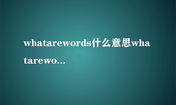 whatarewords什么意思whatarewords含义是什么
