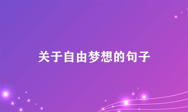 关于自由梦想的句子