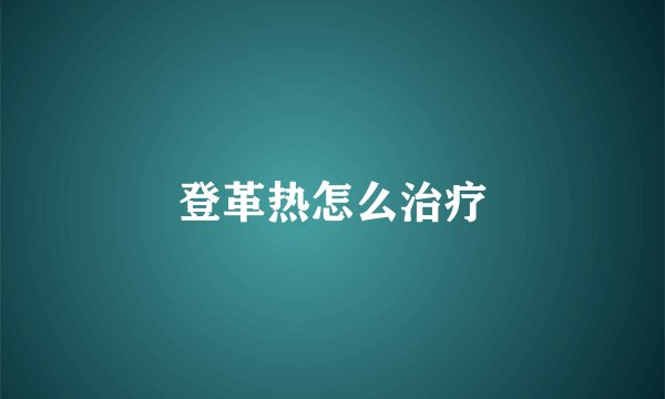 登革热怎么治疗