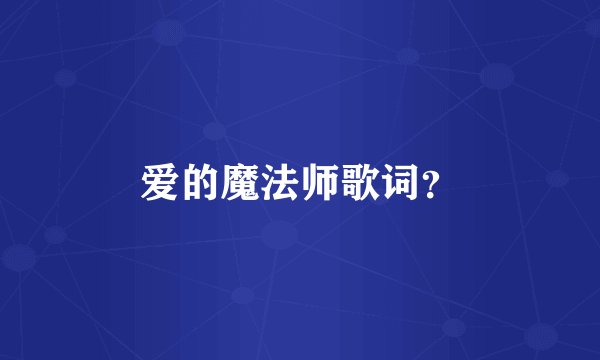 爱的魔法师歌词？