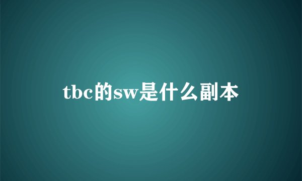 tbc的sw是什么副本