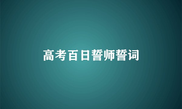 高考百日誓师誓词