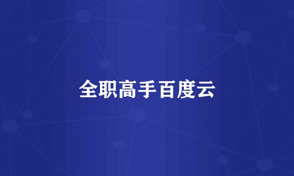 全职高手百度云