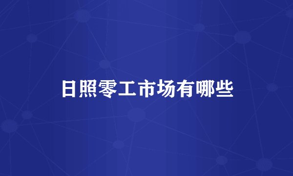 日照零工市场有哪些