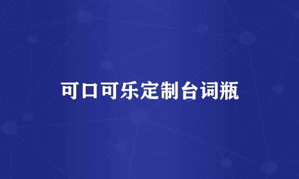 可口可乐定制台词瓶