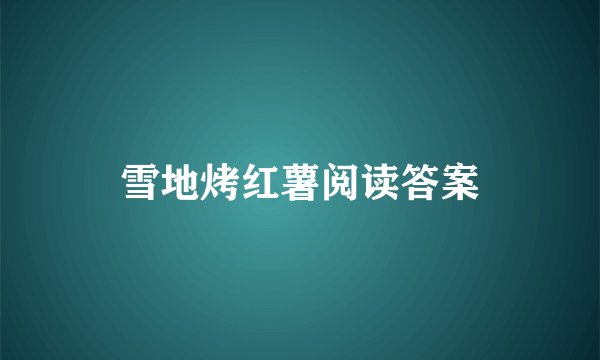 雪地烤红薯阅读答案