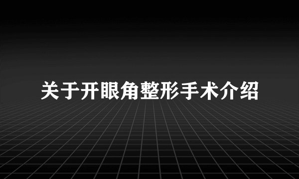 关于开眼角整形手术介绍