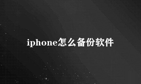 iphone怎么备份软件