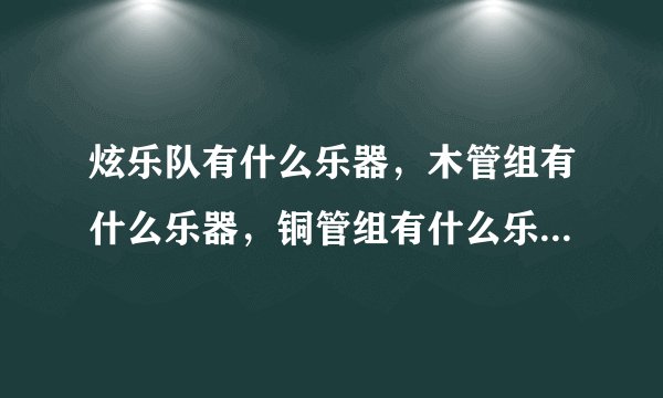 炫乐队有什么乐器，木管组有什么乐器，铜管组有什么乐器，打击乐组有什么乐器。