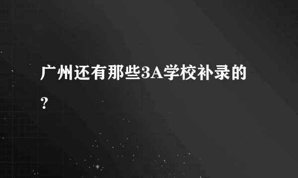 广州还有那些3A学校补录的？