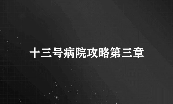 十三号病院攻略第三章