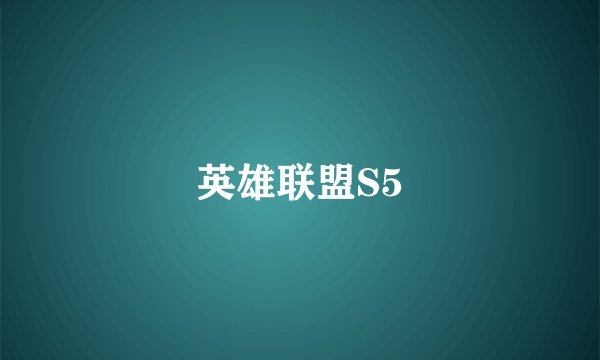 英雄联盟S5