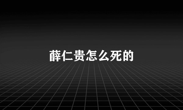 薛仁贵怎么死的