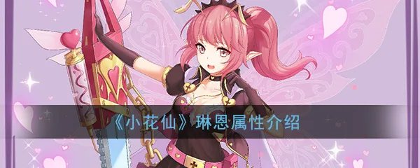 《小花仙》手游琳恩属性介绍
