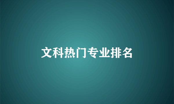 文科热门专业排名
