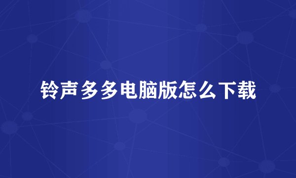铃声多多电脑版怎么下载