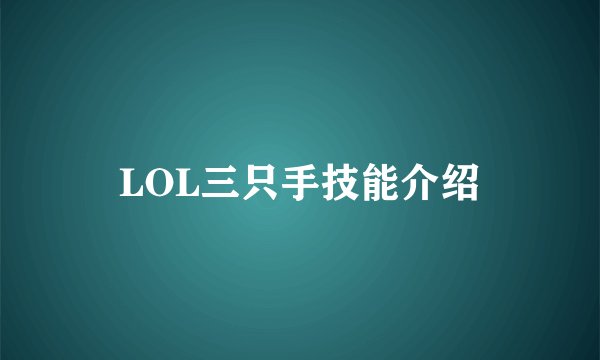 LOL三只手技能介绍