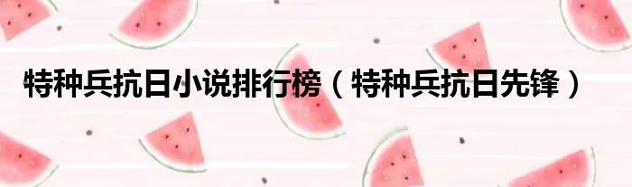 特种兵抗日小说排行榜（特种兵抗日先锋）