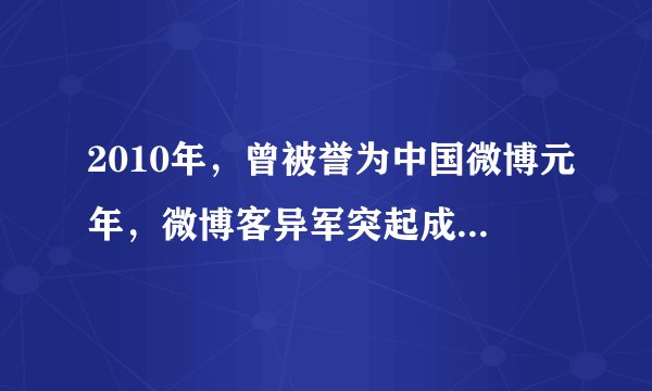 2010年，曾被誉为中国微博元年，微博客异军突起成为备受追捧的舆论新阵地，对“网络问政”日益重视的政府机构和官员第一时间进驻微博，尝鲜官民互动网络新模式。时至今日，党政机构和官员微博已覆盖从中央到地方多个行政层级以及众多职能部门，政府机构与官员开微博已然成为一种趋势。“微博问政”拉近了公民与政府的距离，畅通了公民与政府的关系，增强了公民的幸福感。  结合材料，从公民和政府的角度，分析“微博问政”的积极意义。（8分）