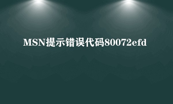 MSN提示错误代码80072efd