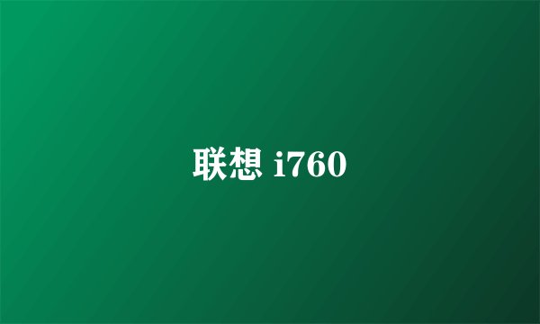 联想 i760