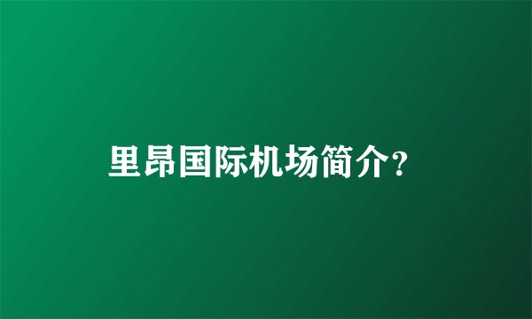 里昂国际机场简介？