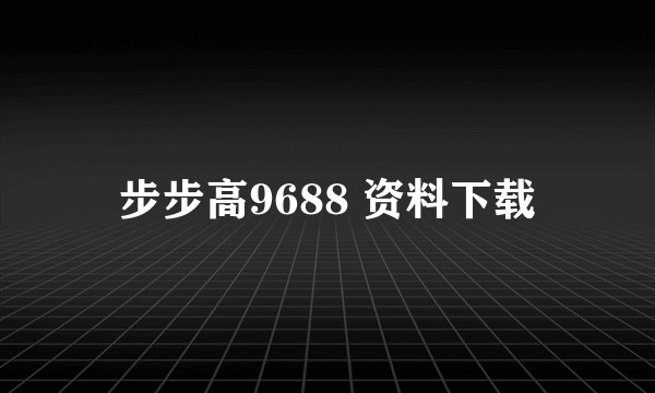 步步高9688 资料下载