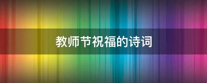 教师节祝福的诗词