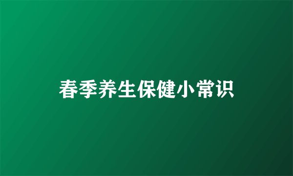 春季养生保健小常识