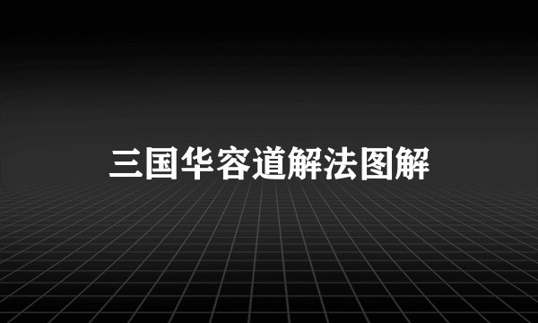 三国华容道解法图解