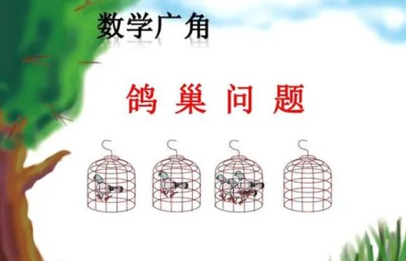 六年级下册数学。数学广角鸽巢问题。中的总有和至少分别是什么意思？