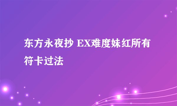 东方永夜抄 EX难度妹红所有符卡过法