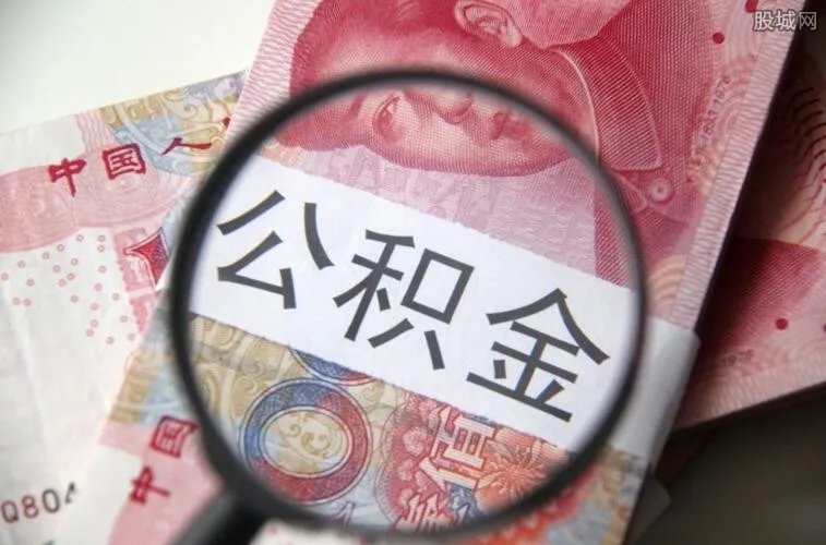 住房公积金新政策 2018年住房公积金怎么调整？